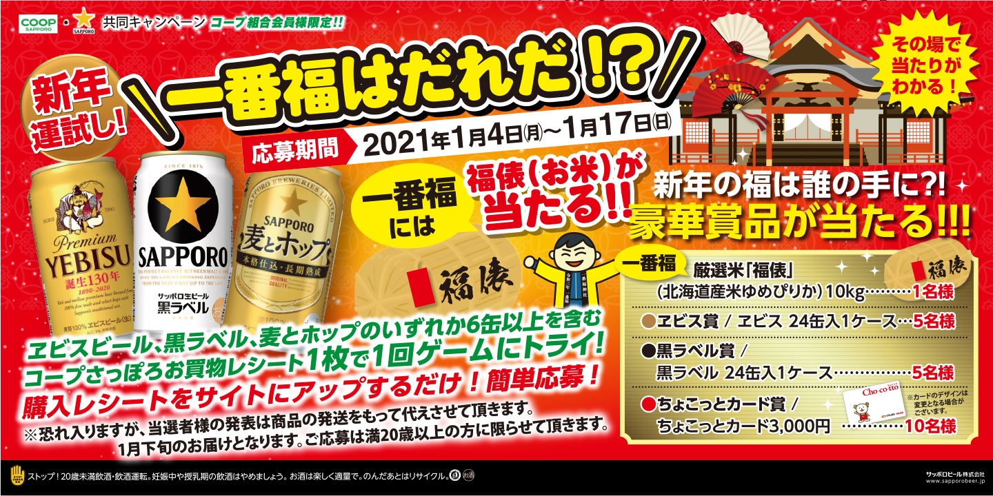 コープさっぽろ サッポロビール 一番福キャンペーン