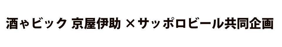 酒ゃビック・サッポロビール 黒ラベルキャンペーン
