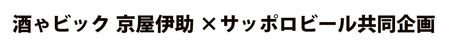 酒ゃビック・サッポロビール 黒ラベルキャンペーン