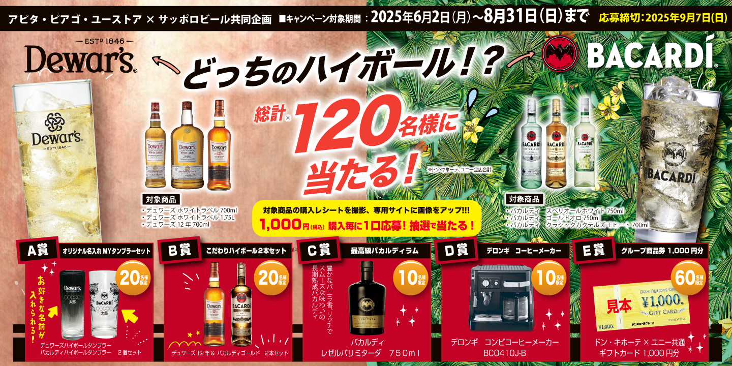 アピタ・ピアゴ・ユーストア サッポロビール共同企画 デュワーズ＆バカルディ キャンペーン