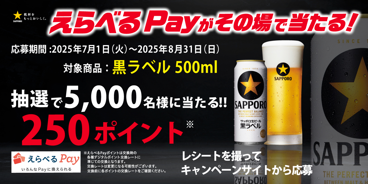 近畿エリア限定 サッポロ黒ラベル500mlをお買い上げでえらべるPayが当たる！キャンペーン