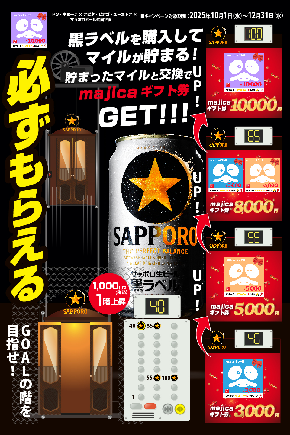 ドン・キホーテ×アピタ・ピアゴ・ユーストア×サッポロビール共同企画 黒ラベルマイレージキャンペーン