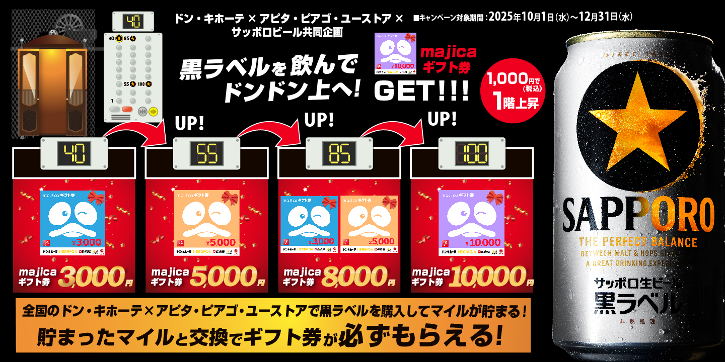 ドン・キホーテ×アピタ・ピアゴ・ユーストア×サッポロビール共同企画 黒ラベルマイレージキャンペーン