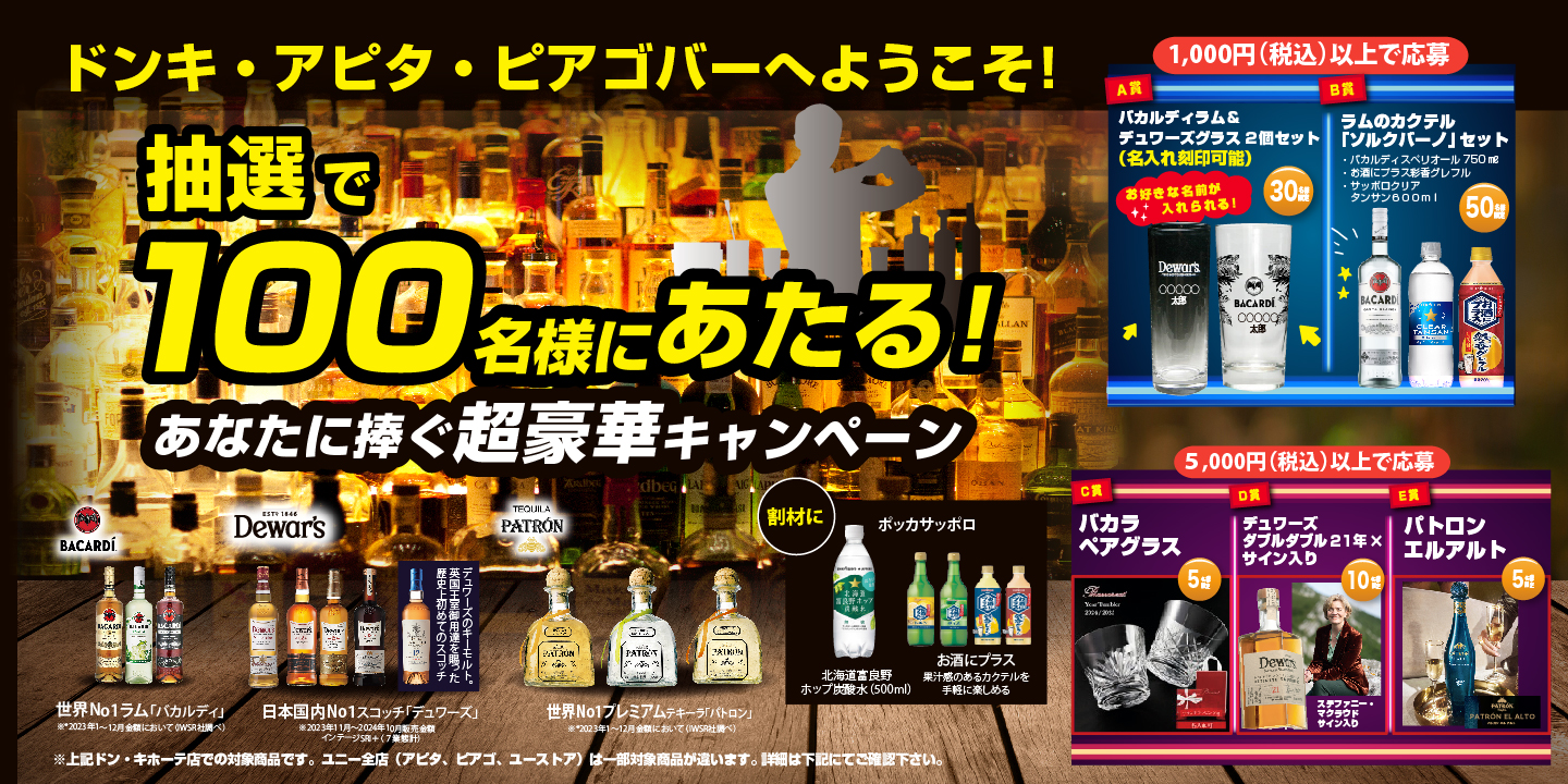 ドン・キホーテ&times;アピタ・ピアゴ・ユーストア&times;サッポロビール あなたに捧ぐ超豪華景品が当たる！企画
