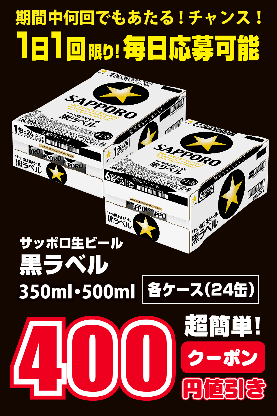 ダイレックス・サッポロビール共同企画 その場で当たりがわかる！黒ラベルLINEクーポンキャンペーン