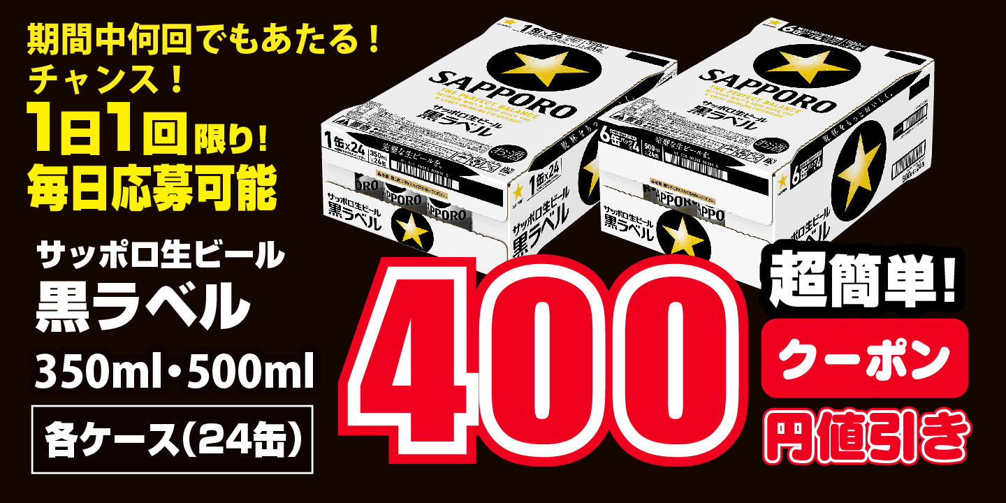 ダイレックス・サッポロビール共同企画 その場で当たりがわかる！黒ラベルLINEクーポンキャンペーン