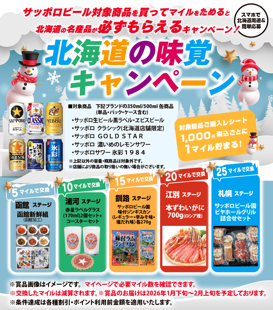 ツルハグループ・サッポロビール共同企画 マイレージキャンペーン2025