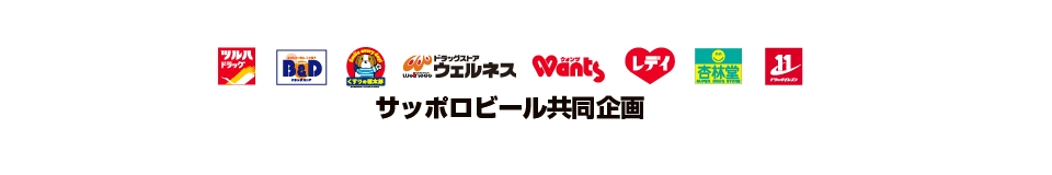 ツルハグループ・サッポロビール共同企画 マイレージキャンペーン2025