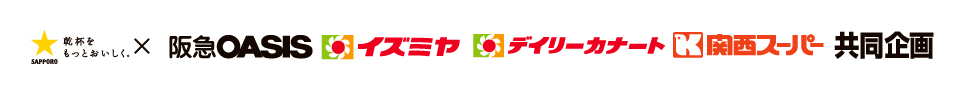 サッポロビール×阪急オアシス・イズミヤ・デイリーカナート・関西スーパー 共同企画