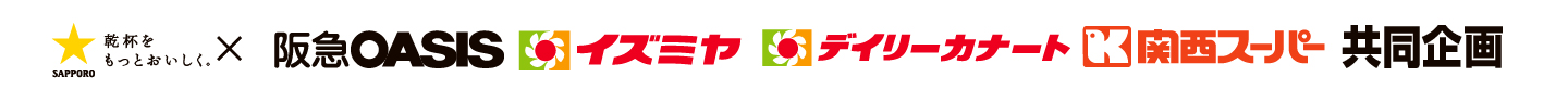 サッポロビール×阪急オアシス・イズミヤ・デイリーカナート・関西スーパー 共同企画