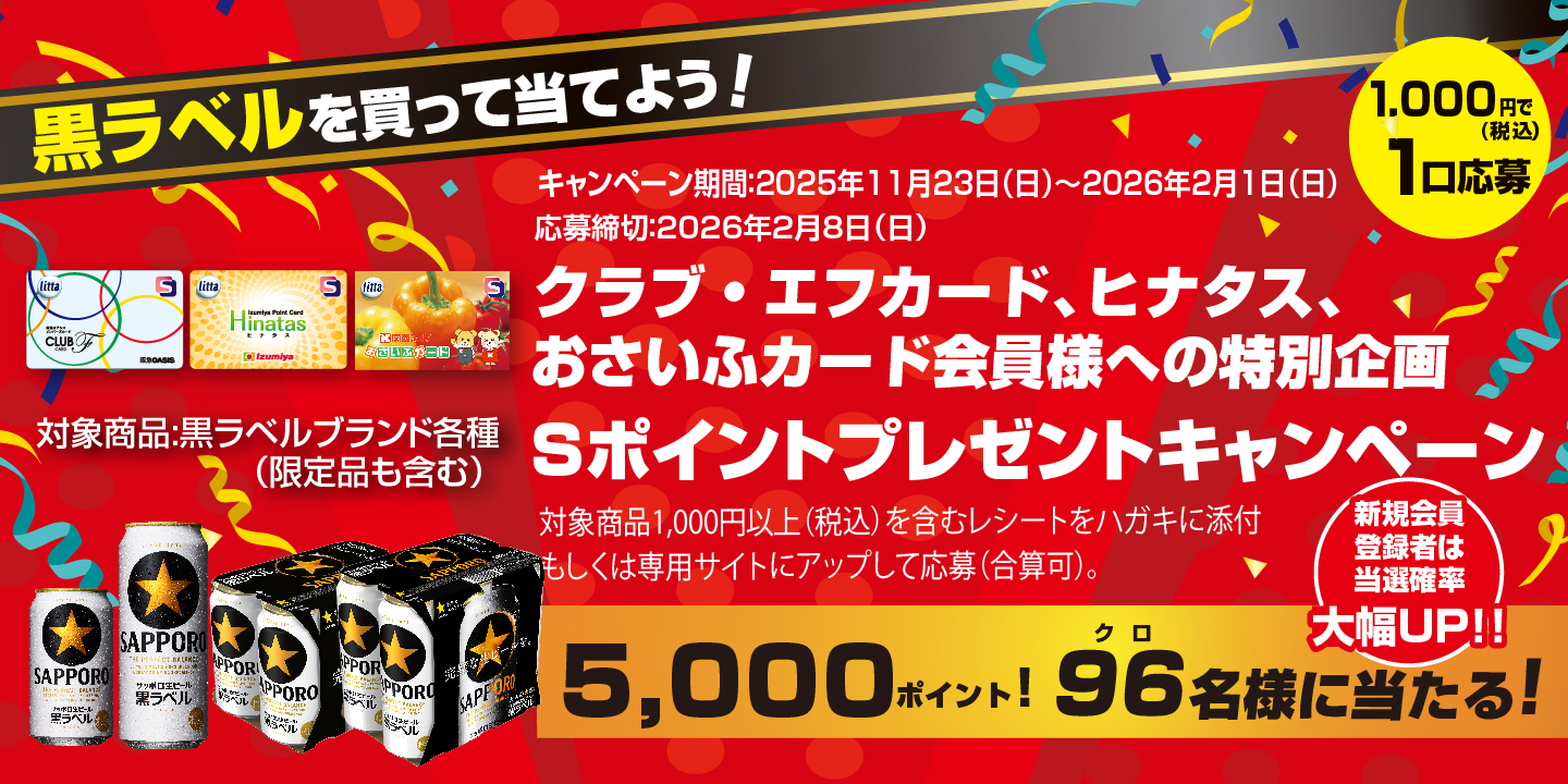 サッポロビール×阪急オアシス・イズミヤ・デイリーカナート・関西スーパー 共同企画