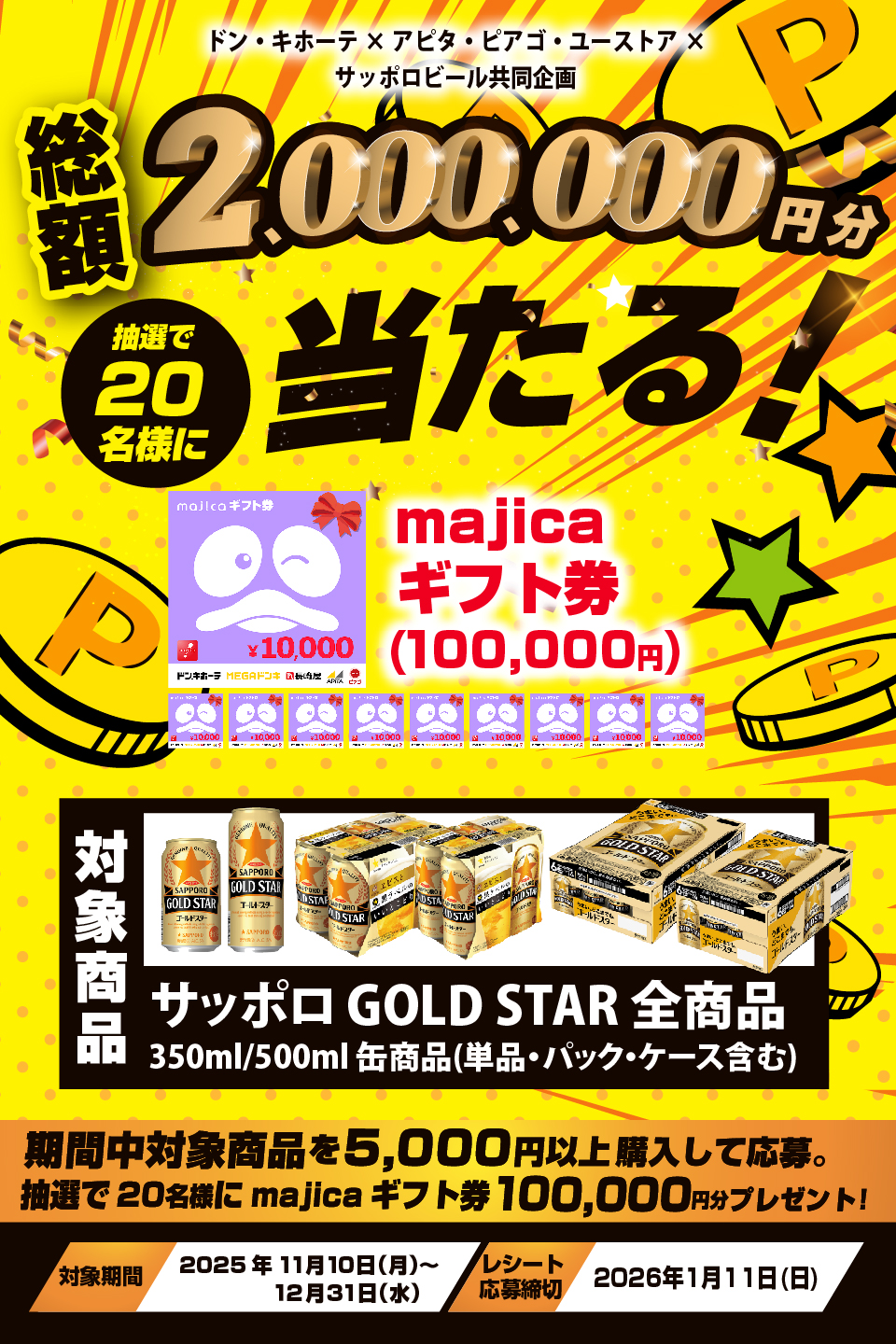 ドン・キホーテ×アピタ・ピアゴ・ユーストア×サッポロビール共同企画 GOLDSTARキャンペーン