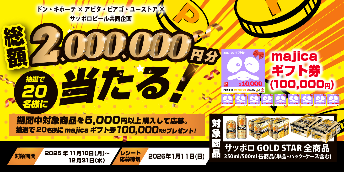 ドン・キホーテ×アピタ・ピアゴ・ユーストア×サッポロビール共同企画 GOLDSTARキャンペーン