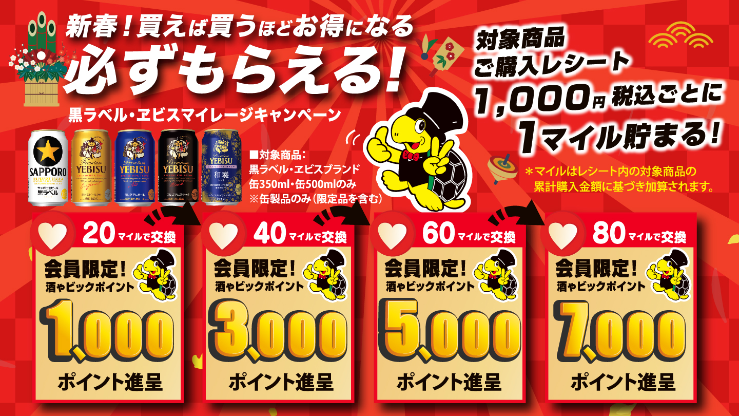 酒ゃビック&times;サッポロビール共同企画 黒ラベル＆ヱビス マイレージキャンペーン
