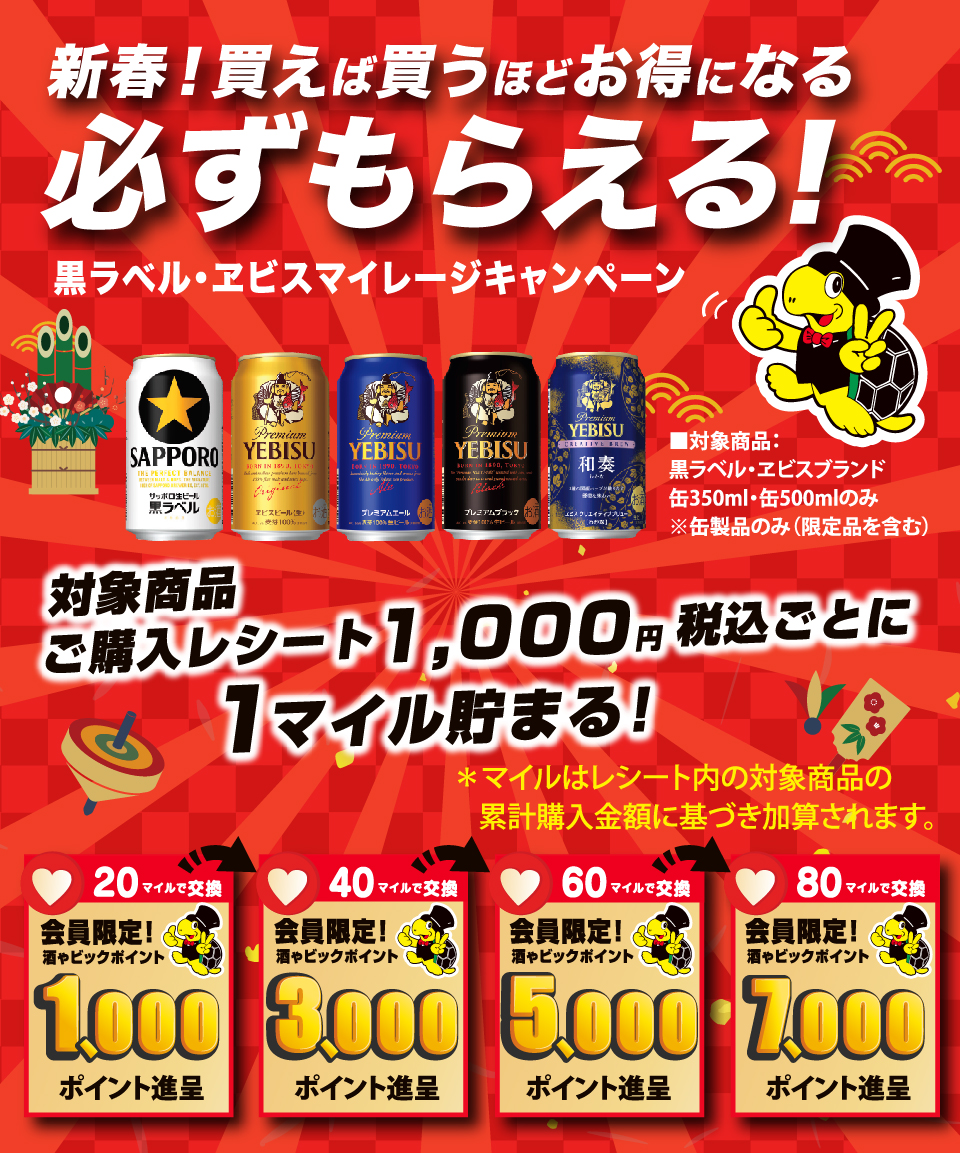 酒ゃビック&times;サッポロビール共同企画 黒ラベル＆ヱビス マイレージキャンペーン