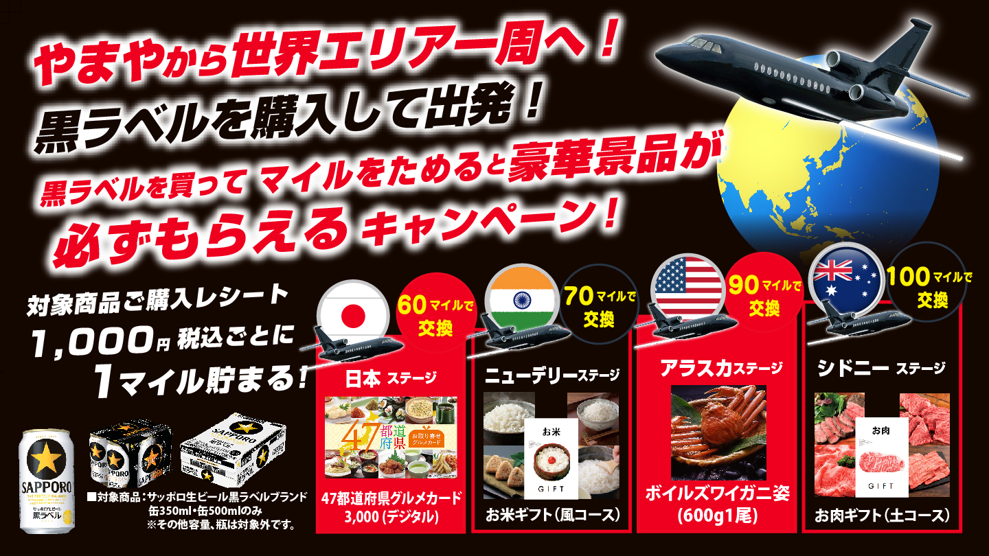 やまや&times;サッポロビール共同企画 黒ラベルマイレージキャンペーン