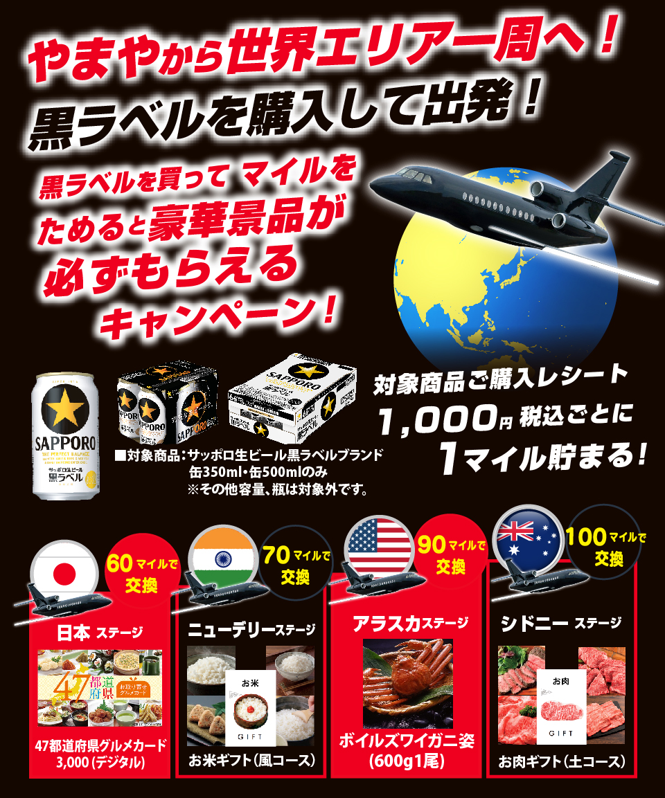 やまや&times;サッポロビール共同企画 黒ラベルマイレージキャンペーン
