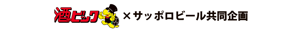 酒ゃビック&times;サッポロビール共同企画 黒ラベル＆ヱビス マイレージキャンペーン