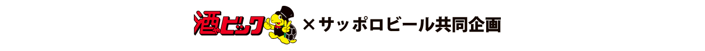 酒ゃビック&times;サッポロビール共同企画 黒ラベル＆ヱビス マイレージキャンペーン