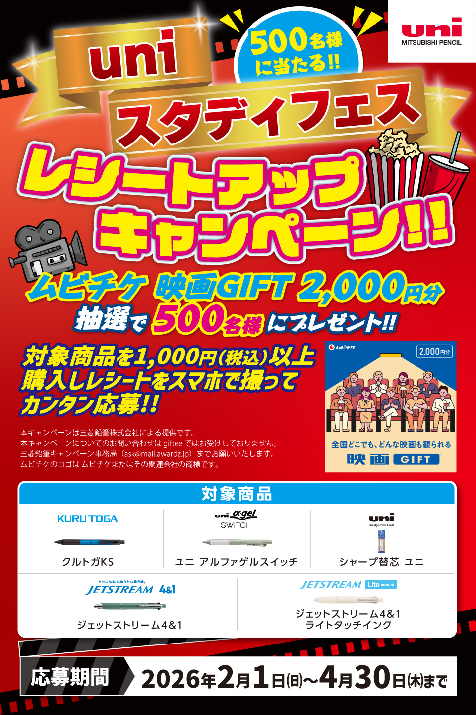 三菱鉛筆 スタディフェス レシートアップキャンペーン2026春
