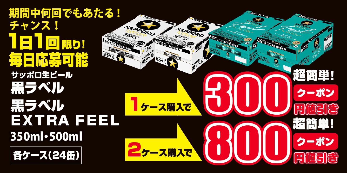 酒ゃビック・サッポロビール 黒ラベルキャンペーン