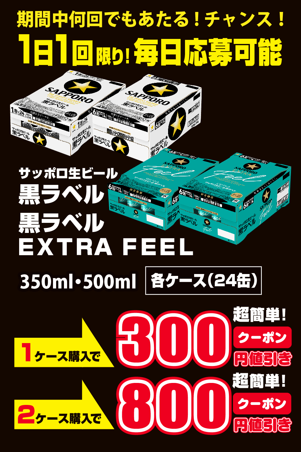 酒ゃビック・サッポロビール 黒ラベルキャンペーン