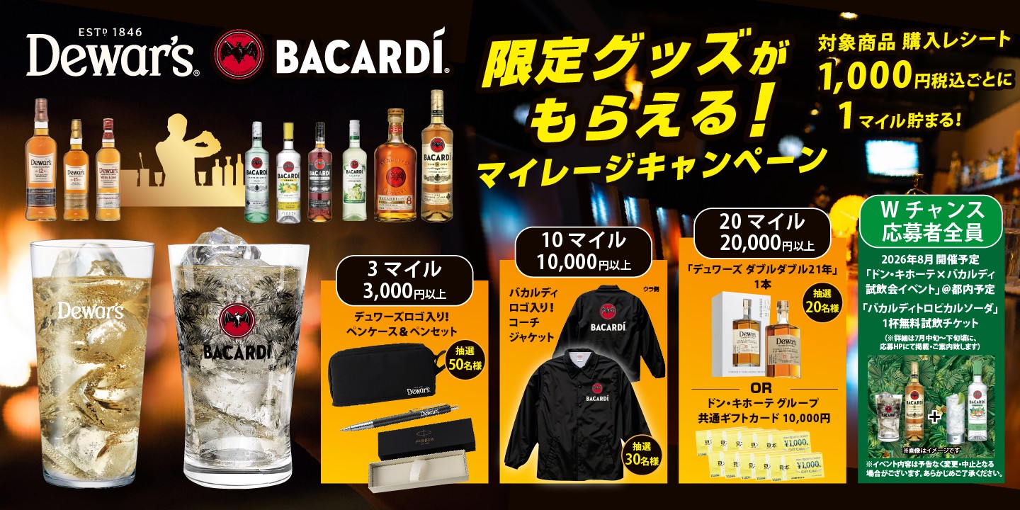 ドン・キホーテグループ&times;サッポロビール「バカルディ&times;デュワーズキャンペーン」