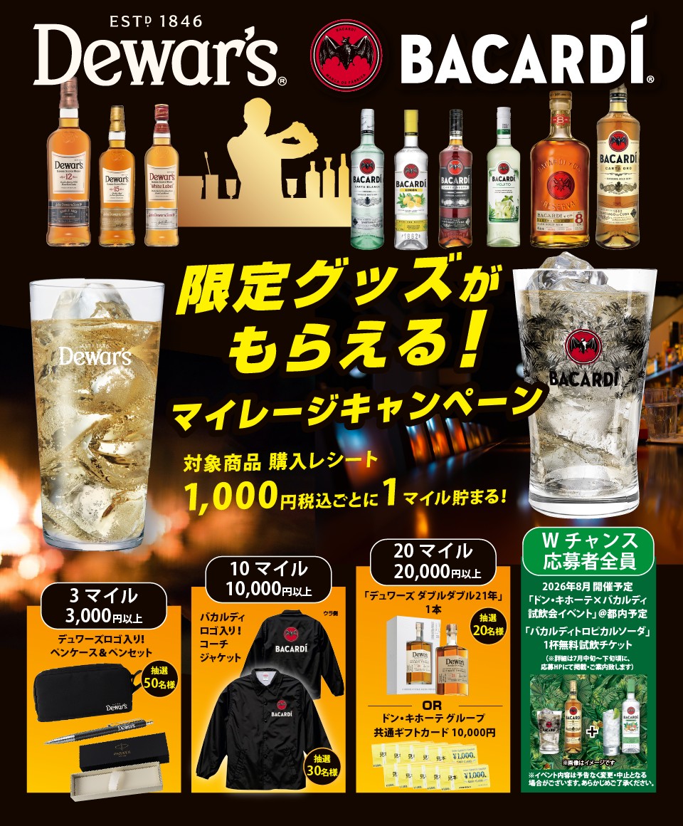 ドン・キホーテグループ&times;サッポロビール「バカルディ&times;デュワーズキャンペーン」