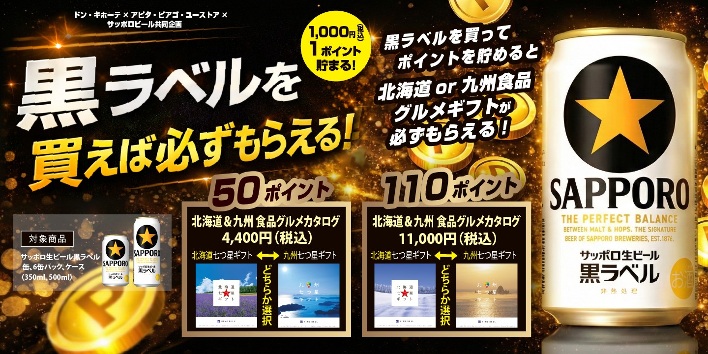 ドン・キホーテ&times;アピタ・ピアゴ・ユーストア&times;サッポロビール共同企画 黒ラベルマイレージキャンペーン