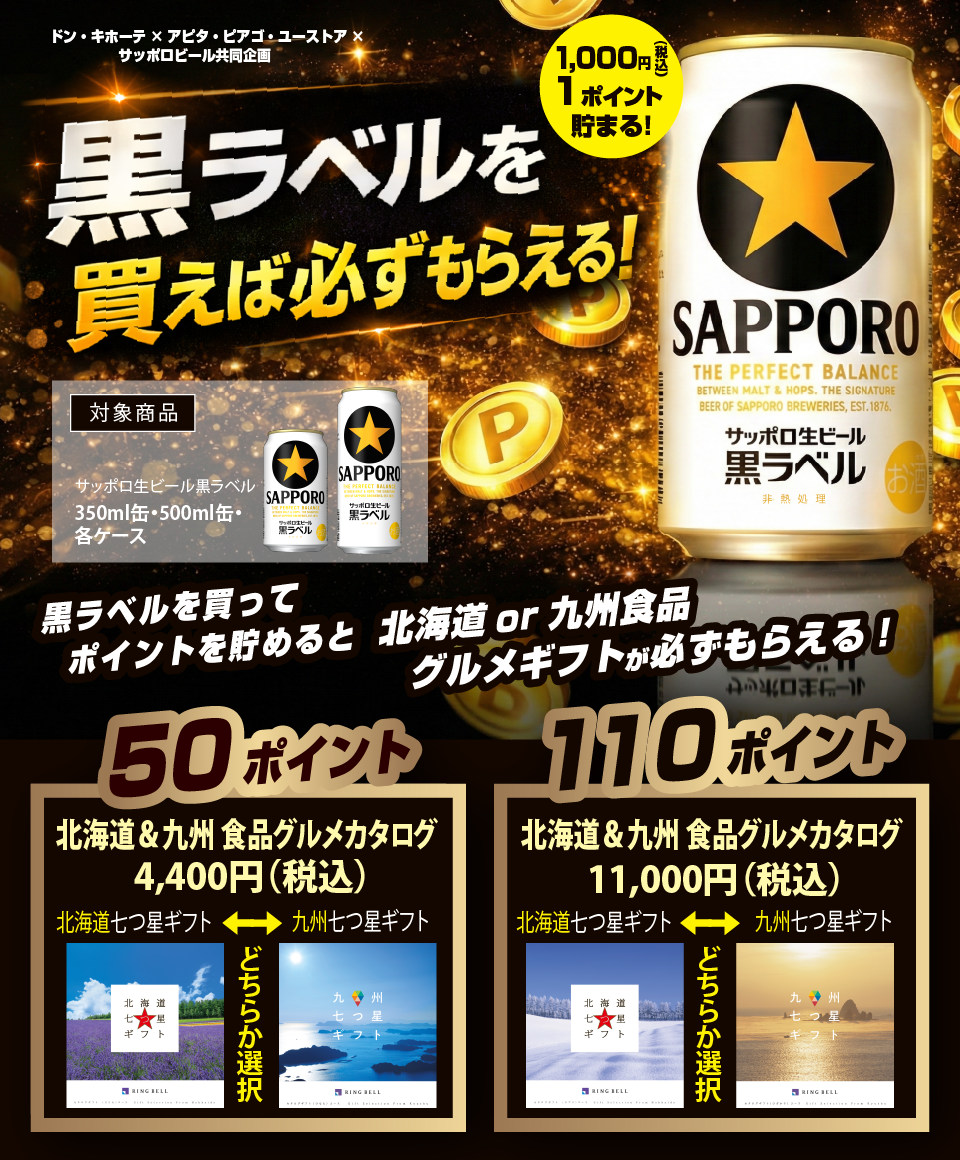 ドン・キホーテ&times;アピタ・ピアゴ・ユーストア&times;サッポロビール共同企画 黒ラベルマイレージキャンペーン