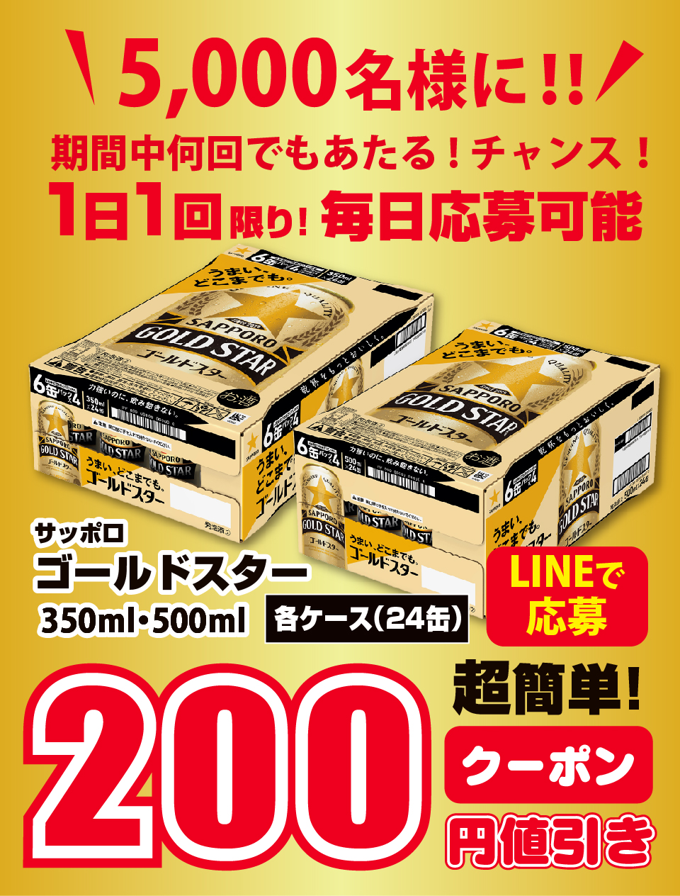 ダイレックス・サッポロビール共同企画 その場で当たりがわかる